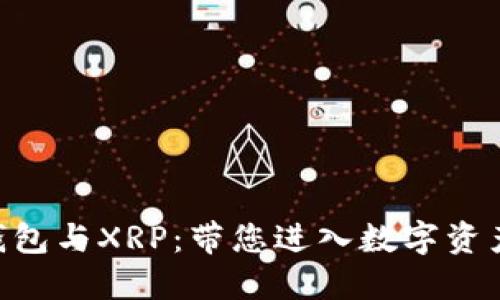 探索Tokenim钱包与XRP：带您进入数字资产管理的新境界