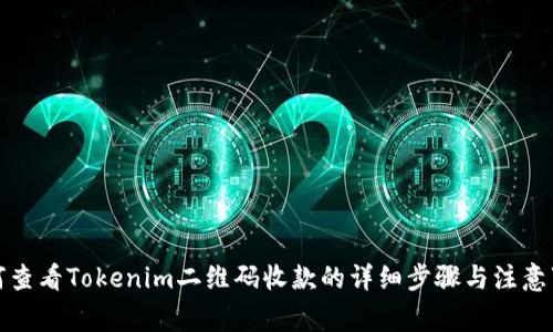 如何查看Tokenim二维码收款的详细步骤与注意事项