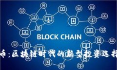 探索铜虚拟币：区块链时代的新型投资选择与潜