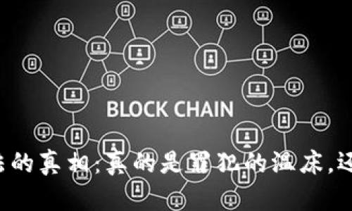 虚拟币挖矿违法的真相：真的是罪犯的温床，还是科技的革命？