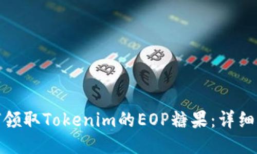如何领取Tokenim的EOP糖果：详细攻略