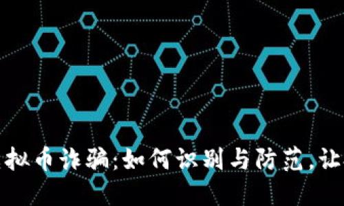 揭秘跨境虚拟币诈骗：如何识别与防范，让投资更安全