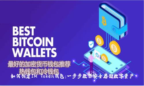 如何创建IM Token钱包：一步步教你安全存储数字资产