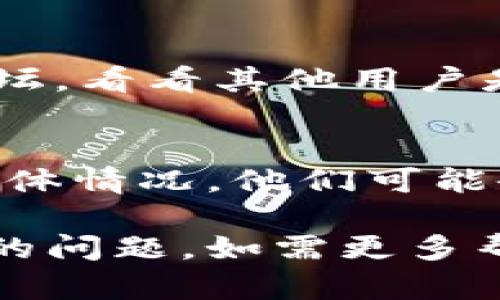 如果您遇到无法访问 tokenim 官网的问题，可以考虑以下几种解决方案：

### 检查网络连接
首先，请确认您的网络连接是正常的。尝试打开其他网站，确保您的互联网连接没有问题。如果只有 tokenim 官网无法访问，可能是网站本身存在问题。

### 使用 VPN
有时候，某些网站可能会在特定地区受到限制。如果您怀疑这是原因，可以尝试使用 VPN 服务，通过不同的地区访问网站。这通常能帮助您绕过地理限制。

### 清理浏览器缓存
浏览器缓存可能导致访问网站时出现问题。您可以尝试清理浏览器缓存，然后重新加载页面。不同浏览器的清理方式略有不同，您可以在设置中找到相应选项。

### 检查域名状态
您可以使用一些在线工具来检查 tokenim 的域名状态，确认该网站是否仍在运行。如果域名已过期或发生了其他技术问题，可能会导致网站无法访问。

### 社交媒体与社区论坛
若以上方法仍无法解决问题，可以访问相关的社交媒体平台或社区论坛，看看其他用户是否也遇到同样的问题。这可能给您提供最新的信息和解决方案。

### 联系客服
如果 tokenim 有官方的客服渠道，可以尝试联系他们，了解网站的具体情况。他们可能会提供相关的公告或解决方案。

希望这些建议能够对您有所帮助，尽快解决无法访问 tokenim 官网的问题。如需更多帮助，请随时告知！