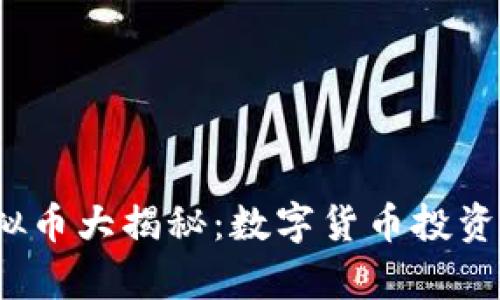 2023年新发虚拟币大揭秘：数字货币投资趋势与前景分析