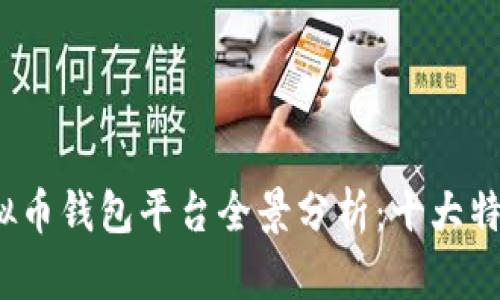 2023年国内虚拟币钱包平台全景分析：十大特色与安全性评估