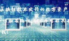 是的，EEC币是一种虚拟币，属于加密货币的一类