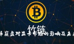 虚拟币崩盘对显卡市场的影响及未来展望