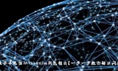 波卡币无法从Tokenim钱包转出？一步一步教你解决