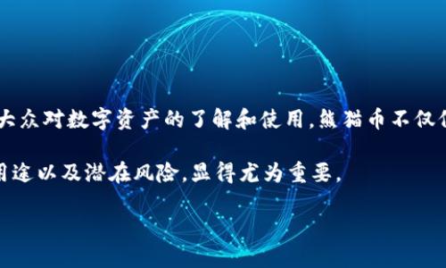 熊猫币的全称是“熊猫数字货币”（Panda Coin）。这种数字货币的设计灵感来源于中国国宝——大熊猫，旨在通过虚拟币的形式推动大众对数字资产的了解和使用。熊猫币不仅仅是用作交易的工具，它还承载了文化传播的使命。通过熊猫币，用户可以感受到中国文化的魅力，同时参与到现代金融科技的浪潮中。

尽管熊猫币在市场上的关注度逐渐上升，但它仍然相对较新，因此投资者和用户都需要谨慎对待。在这种情况下，了解熊猫币的特征、用途以及潜在风险，显得尤为重要。 

如果您想了解更多有关熊猫币的深度信息或相关内容，我可以继续为您提供帮助。