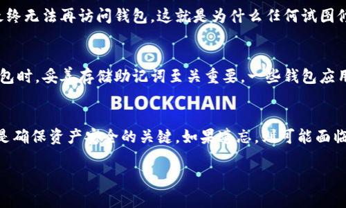 根据大多数区块链和加密货币的设计协议，助记词（又称助记码或钱包恢复短语）一般不能直接修改。一旦生成，助记词是与用户的钱包及其内容紧密绑定的。如果有人尝试修改助记词，可能会导致钱包无法再被访问，从而丢失所有资金。

以下是关于助记词的一些重要信息和相关知识：

助记词的作用
助记词是一组随机生成的单词，通常由12到24个单词组成。它们的主要功能是帮助用户更容易地记住复杂的私钥。这些私钥用于访问和管理由区块链生成的数字资产。

生成助记词
在创建一个新的加密钱包时，系统会自动生成助记词。这些词是从一个预定义的单词列表中随机选择的。这种过程旨在确保钱包的安全性和唯一性，因为每个助记词组合都是唯一的。

助记词的安全性
助记词的安全性非常重要。如果不小心泄露了助记词，任何人都可以访问你的钱包并转移你的资产。因此，建议用户将助记词安全存储，如写在纸上并放在安全的地方。

不能修改助记词的原因
助记词与钱包密切关联，它们是基于特定算法生成的。修改这些单词将导致与钱包的私钥失去同步，最终无法再访问钱包。这就是为什么任何试图修改助记词的行为都是极其危险的。

如果忘记助记词怎么办
如果用户忘记了助记词，恢复进入钱包的唯一方法就是通过这些助记词恢复。这就是为什么在创建钱包时，妥善存储助记词至关重要。一些钱包应用程序提供备份选项，建议定期备份你的助记词和私钥。此外，保持助记词的加密存储可以增加安全性。

总结
助记词对于加密货币用户是至关重要的。一旦生成，就不应进行任何修改，更不应该分享。保护助记词是确保资产安全的关键。如果遗忘，则可能面临无法恢复资产的风险。确保了解相关的安全常识，以便在安全存储和使用助记词时采取适当的措施。

希望以上回答能够帮助你理解助记词及其相关问题。如果你还有其他疑问，请随时提问！