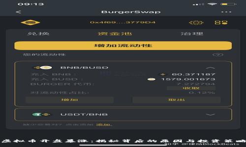 虚拟币开盘暴涨：揭秘背后的原因与投资策略