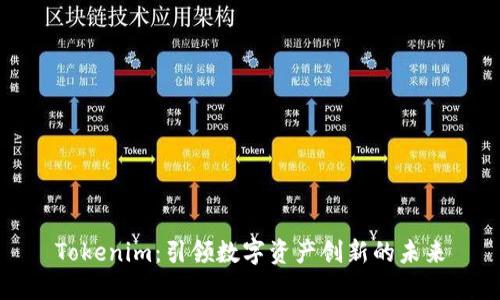 Tokenim：引领数字资产创新的未来