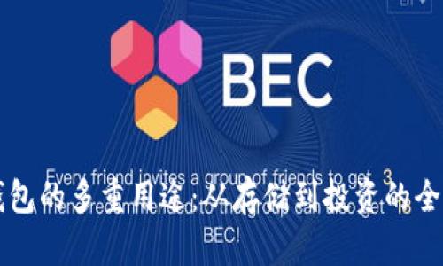 虚拟币钱包的多重用途：从存储到投资的全方位解析