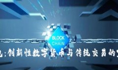 易物钱包：创新性数字货币与传统交易的完美结