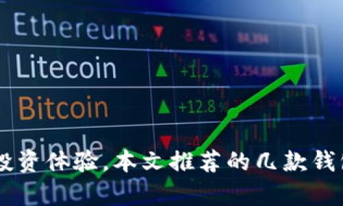 固定2022年最佳虚拟币钱包：安全、高效与便捷的完美结合/固定

关键字虚拟币钱包, 加密货币, 安全性, 钱包推荐/关键字

引言
在这个数字货币蓬勃发展的时代，虚拟币钱包已成为每个加密货币用户的必备工具。尤其是在2022年，随着比特币、以太坊等数字资产的日益流行，选择一个安全且高效的钱包变得愈发重要。本篇文章将深入探讨2022年市场上最具人气的钱包选项，解析它们的独特卖点和创新点，让每一位用户都能找到最适合自己的虚拟币钱包。

为什么选择虚拟币钱包？
随着区块链技术的不断发展，虚拟币钱包不再只是存储数字资产的工具；它们已经成为了数字经济生态系统中的重要组成部分。使用虚拟币钱包的理由有很多：
ul
  listrong安全性：/strong虚拟币钱包提供多重安全措施，确保用户的数字资产不被盗取。/li
  listrong易用性：/strong许多现代钱包应用程序设计直观，尤其适合新手用户。/li
  listrong多功能性：/strong不仅支持多种加密货币，还可以进行交易、兑换等操作。/li
  listrong及时更新：/strong随着市场行情的变化，钱包供应商会及时更新软件，用户体验。/li
/ul

2022年虚拟币钱包的选购标准
在选择适合自己的虚拟币钱包时，有几个必须考虑的关键要素：
ul
  listrong安全性：/strong查看钱包的安全性功能，如私钥的离线存储、二步验证等。/li
  listrong兼容性：/strong确保钱包支持您想要操作的虚拟货币。/li
  listrong用户界面：/strong钱包的易用性直接影响您的使用体验。/li
  listrong社区评价：/strong选择那些有良好用户口碑和持续更新的品牌。/li
/ul

2022年推荐的虚拟币钱包
以下是2022年市场上几款备受推荐的虚拟币钱包，适合不同类型的用户需求：

h41. Coinbase Wallet/h4
作为全球著名的加密货币交易所，Coinbase的数字钱包拥有极高的安全性和用户友好的设计。用户不仅能够方便地存储和交易多种数字资产，还有机会参与DeFi项目，体验数字资产的多样性。

h42. Trust Wallet/h4
Trust Wallet是由Binance推出的官方钱包，支持多种加密货币和NFT。它的最大卖点在于用户对私钥的完全控制，同时还集成了去中心化交易所的功能，用户可以很方便地进行交易。

h43. Exodus/h4
Exodus是一款桌面和移动端的多币种钱包，用户界面设计精美。它的整合内置交易功能，使得用户可以在钱包内方便地交易，而且支持加密货币的兑换，无需外部交易平台。

h44. Ledger Nano X/h4
如果您非常关注安全性，Ledger Nano X硬件钱包是一个极为理想的选择。它支持多种加密货币，并提供最高级别的安全保护。尽管价格较高，但其出色的安全性和耐用性是非常值得的投资。

如何保护您的虚拟币钱包安全？
保护数字资产安全至关重要，特别是在网络攻击频发的今天。以下是一些保护您虚拟币钱包安全的实用建议：
ul
  listrong使用强密码：/strong设置复杂且独特的密码是第一步。/li
  listrong开启二步验证：/strong这种额外的安全措施能够有效防止不必要的损失。/li
  listrong定期备份：/strong务必定期对钱包数据进行备份，以防数据丢失。/li
  listrong对于硬件钱包，妥善保管：/strong避免将硬件钱包存放在不安全的地方。/li
/ul

未来的虚拟币钱包趋势
随着技术的不断进步，虚拟币钱包的未来发展充满了无限可能性。我们可以期待以下趋势：
ul
  listrong更多的DeFi集成：/strong钱包将会更加注重与去中心化金融的结合，提供更多样化的功能。/li
  listrong跨链支持：/strong更先进的钱包将实现不同区块链之间的资产转移和互通。/li
  listrongAI助手：/strong未来的钱包可能会整合人工智能，为用户提供个性化的操作建议。/li
  listrong更高的安全技术：/strong随着技术的发展，钱包将会使用更复杂的安全技术来保护用户资产。/li
/ul

结论
在2022年的虚拟币市场中，虚拟币钱包的选择至关重要。无论您是新手用户还是经验丰富的加密货币交易者，寻找适合自己的钱包能够大大提升您的投资体验。本文推荐的几款钱包各具特色，能够满足不同用户的需求。希望您能够选择一个安全、便捷的虚拟币钱包，安心在数字货币的世界中探索和投资。