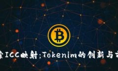 探索ICC映射：Tokenim的创新与前景