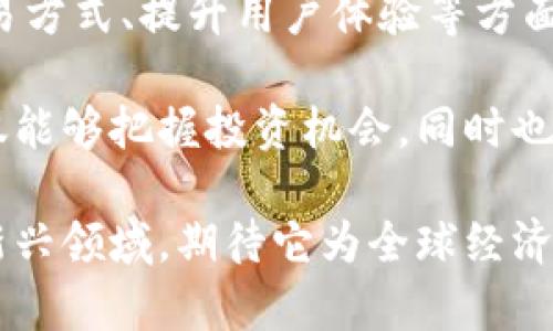   揭秘5G虚拟币：新时代的数字货币革新与投资机遇 / 

 guanjianci 5G, 虚拟币, 数字货币, 投资机遇 /guanjianci 

什么是5G虚拟币？
近年来，虚拟货币的迅猛发展已成为金融市场中不可忽视的现象。而5G虚拟币作为一种新兴的数字货币形式，其背后隐含着深远的技术革新与市场潜力。那么，什么是5G虚拟币呢？简单来说，5G虚拟币是基于5G网络技术而发展的一种数字货币，旨在利用5G技术的高速传输与低延迟特性，实现更加高效、安全的交易方式。

5G虚拟币的独特卖点
5G虚拟币的出现，标志着虚拟货币市场的又一次重大变革。相较传统的加密货币，5G虚拟币在多个方面具有独特的优势，值得我们深入探讨。

首先，5G技术提供了更高的网络带宽，这使得虚拟币交易的确认速度大幅提升。在5G网络环境下，交易信息几乎可以实时传输，大大减少了用户等待的时间，提升了交易的用户体验。

其次，5G网络的低延迟特点为智能合约的执行提供了良好的支持。智能合约是一种自动执行、不可篡改的协议形式，随着5G技术的发展，更多基于实时数据的智能合约被期望在金融、物流等多个领域中应用。5G虚拟币正是能够通过这些智能合约实现自动化交易，提升交易的安全性和效率。

背后的技术支撑
5G虚拟币的影响力不仅体现在交易的便利性上，更反映了其背后的技术支撑。5G网络，其核心特性是高速率、低延时和广连通。这为虚拟货币的交易与使用提供了全新的可能。特别是在区块链技术与5G的结合下，数据的安全性和透明度得到了更进一步的保障。

例如，在金融服务方面，使用5G虚拟币的交易可以实现更容易的资产流动，同时降低交易成本。消费者和企业能够以更低的费用完成跨国支付，这对于全球经济的整合具有积极意义。

5G虚拟币的市场前景
随着5G技术的不断普及与发展，5G虚拟币的市场前景不可小觑。根据市场研究机构的预测，5G技术将推动全球数字货币市场达到数万亿美元的规模。这意味着，拥有5G虚拟币的用户，将能够在未来的数字经济中占据不小的份额。

另外，5G虚拟币的应用场景非常广泛。不论是在社交支付、跨境交易，还是在智慧城市的建设中，都能看到5G虚拟币的身影。这不仅仅是技术的演变，更是金融生态的重塑。

如何投资5G虚拟币？
虽然5G虚拟币的前景诱人，但投资依然需要谨慎。首先，大众需要对这一新概念有深刻理解，明白5G虚拟币与传统虚拟货币的区别。其次，选择适合自己的投资平台至关重要，确保所选平台的安全性与合法性。

投机和投资是两种盈利方式，投资者应该根据自己的风险承受能力选择适合的策略。同时，关注市场动态，保持一定的市场敏感度能够帮助及时把握住投资机会。

总结与展望
5G虚拟币的崛起预示着数字货币领域的一次深刻变革，它结合了5G技术的优势，赋予虚拟货币新内容和新形式。未来，在推进全球经济一体化、交易方式、提升用户体验等方面，5G虚拟币都将发挥重要作用。

无论是普通投资者，还是行业内的专业人士，在面对如此巨大潜力的市场时，都需保持冷静与理性。深入了解5G技术及其在虚拟货币中的应用，不仅能够把握投资机会，同时也能更好地迎接未来数字经济的挑战与机遇。

总之，5G虚拟币作为今后数字货币发展的新方向，有望在未来的金融市场中占据重要的位置。无论你是技术爱好者，还是投资者，都值得关注这一新兴领域，期待它为全球经济带来的改变与发展。