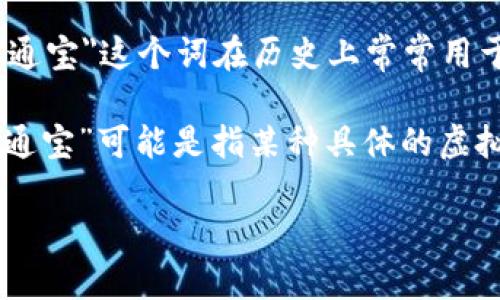 虚拟币的名称和种类非常多样，在不同的国家和地区，甚至在相同的区域也可能有不同的称呼。在中国，