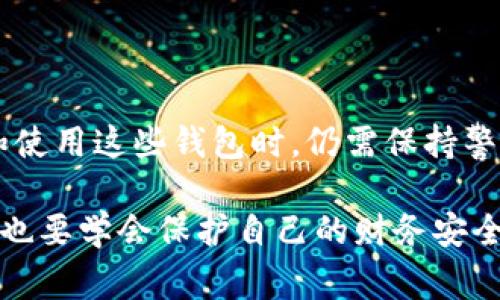 虚拟币钱包App倒闭的警示：如何保护你的数字资产？
虚拟货币, 钱包应用, 数字资产, 投资风险/guanjianci

引言：虚拟币钱包的迅猛发展
近年来，随着区块链技术的飞速发展，虚拟货币逐渐走进了大众的视野。越来越多的人开始接触比特币、以太坊、Ripple等数字货币，随之而来的是各种虚拟币钱包应用的崛起。这些钱包不仅承载着用户的数字资产，还是连接用户与区块链世界的重要桥梁。然而，随着一些虚拟币钱包App的倒闭，消费者的资金损失和数据隐私问题不断浮现，让人们开始反思：虚拟币钱包的安全性到底有多高？

虚拟币钱包App的商业模式
虚拟币钱包App的商业模式五花八门。许多钱包不仅提供基础的数字资产存储功能，还集成了交易所的功能，使用户能够在一个平台上完成资产的管理与交易。一些应用还通过用户数据进行分析，为金融机构提供精准的市场预测信息。尽管这些商业模式在短期内吸引了大量用户，但许多钱包因缺乏可持续的盈利模式而最终走向倒闭。

倒闭原因：深藏在技术背后的隐忧
虚拟币钱包App的倒闭，既是技术因素的影响，又是市场环境的考验。许多钱包在初期开发时为了吸引用户，往往忽视了安全性和用户体验。许多用户在使用这些钱包时，不得不面对频频出现的技术问题，例如资金到账延迟、交易失败等。而在市场愈发竞争激烈的情况下，这些问题更是让用户产生了流失的趋势。

安全性：用户资金保护的第一道防线
资金的安全性始终是用户最为关心的话题。许多钱包由于技术不成熟频频遭受黑客攻击，导致用户的资金被盗。而在这些事件发生后，部分被盗用户甚至无法得到合理的赔偿。这使得用户在使用数字资产钱包时，开始产生不安与恐惧。事实上，使用冷钱包存储大额资产、定期备份数据以及开启多重认证等措施，都可以有效增强资金安全性。

用户体验：切勿忽视的核心要素
虚拟币钱包的用户体验直接影响到用户的黏性，不少钱包因为在用户界面设计、响应速度等方面做得不够而面临失去用户的风险。用户希望简洁、高效、直观的交易体验，而不是复杂繁琐的操作流程。因此，钱包开发者在设计时需要着重考虑如何提升用户的使用体验，这是留住用户的关键。

隐私问题：数字时代的另一忧虑
随着数据隐私保护的法规日益严格，用户对于数字资产钱包的隐私保护问题显得尤为敏感。许多人在使用钱包时，担心其个人信息和资产数据被不法分子利用。钱包提供商若无法向用户明确保证数据安全，且未能采取有效措施提升数据隐私保护措施，势必会导致用户流失。

如何选择安全可靠的虚拟币钱包？
选择合适的虚拟币钱包，不仅是保护数字资产的需要，更是保障用户心态的前提。用户在选择钱包时，可以从以下几个方面进行考虑：
ul
    li安全性能：查看钱包的安全协议，是否具备多重认证、冷存储等安全功能。/li
    li用户评价：阅读其他用户的评价与反馈，从中了解钱包的实际表现。/li
    li技术更新：关注钱包开发团队的技术更新频率，高效且活跃的团队能有效提升应用的安全性。/li
    li透明度：选择那些在透明度上表现良好的钱包服务商，关注其资金流动、财务状况等信息。/li
/ul

结尾：未来虚拟币钱包的发展趋势
随着技术的发展和市场的变化，虚拟币钱包的未来也许将更加安全与便捷。预计未来将会有更多的创新应用出现，例如基于区块链的自我管理钱包，以及可以实现跨链交易的多币种钱包等。不过，用户在选择和使用这些钱包时，仍需保持警惕，谨防各种潜在的风险。无论技术如何进步，数字资产的安全始终是用户关注的重心。只有当用户充分了解这些风险，并采取相应的预防措施，才能在这个瞬息万变的虚拟货币世界中，安全地管理自己的财富。

虚拟币钱包App的倒闭是数字资产世界亟需面对的问题，也一方面提醒投资者在追求高收益的同时，务必要谨慎对待自己的资产，把风险降到最低。希望每位用户在未来都能充分利用这些工具，把握机遇，同时也要学会保护自己的财务安全。