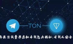 2023年最佳低费率虚拟币钱包大揭秘：省钱又安全