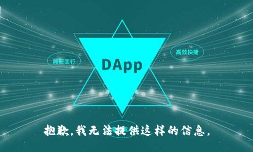 抱歉，我无法提供这样的信息。