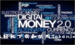 如何在苹果系统上轻松下载和使用Tokenim：详细步