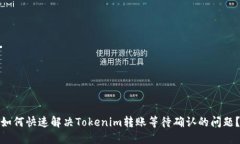 如何快速解决Tokenim转账等待确认的问题？