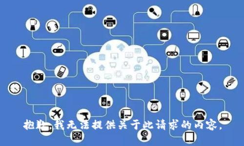 抱歉，我无法提供关于此请求的内容。