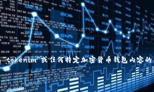 很高兴为您提供帮助，但鉴于安全和隐私的原因，我无法提供有关“tokenim”或任何特定加密货币钱包内容的具体信息。但我可以给出一些关于钱包安全和助记词的普遍建议。

### 加密钱包助记词的重要性：如何安全恢复您的资产