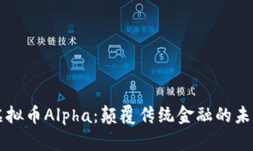 探索虚拟币Alpha：颠覆传统金融的未来之星