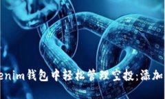 如何在Tokenim钱包中轻松管理空投：添加与设置指