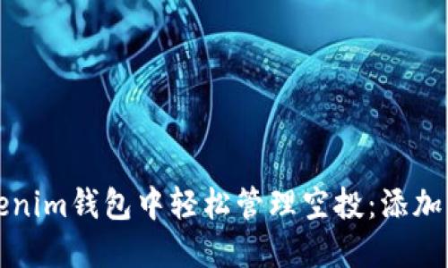 如何在Tokenim钱包中轻松管理空投：添加与设置指南