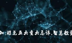 炒虚拟币须知：避免五大重大忌讳，智慧投资，