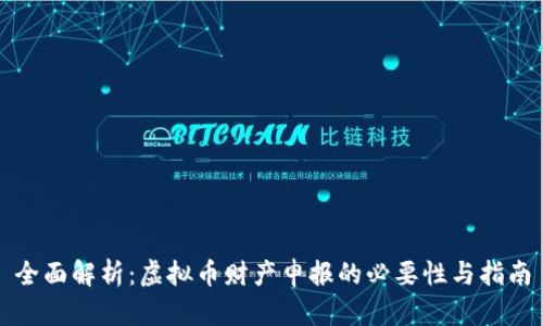 全面解析：虚拟币财产申报的必要性与指南