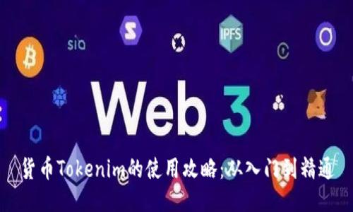 货币Tokenim的使用攻略：从入门到精通