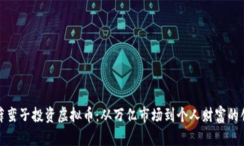 زب头薛蛮子投资虚拟币：从万亿市场到个人财富的创新之路