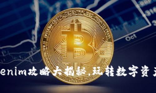 全面解析：Tokenim攻略大揭秘，玩转数字资产交易新生态！