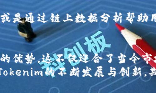   全面分析Tokenim TRX钱包带宽的独特优势与创新点 / 
 guanjianci Tokenim钱包, TRX, 带宽, 加密货币 /guanjianci 

引言
在当今数字货币蓬勃发展的时代，钱包的选择成为每位投资者必须面对的挑战。从安全性到操作便捷性，用户所需的功能层出不穷。而在这一领域中，Tokenim TRX钱包凭借其独特的带宽设计，引起了广泛关注。今天，我们将深入分析Tokenim TRX钱包带宽的创新与优势，为您的加密资产保驾护航。

什么是Tokenim TRX钱包？
Tokenim是一款专为加密货币用户设计的钱包，尤其是针对TRX（波场币）用户。它不仅支持TRX的存储和转账，还集成了多个功能，旨在为用户提供最佳的数字资产管理体验。Tokenim绕过了传统钱包的界限，提供了更多个性化的服务选项。

带宽的概念与重要性
在区块链技术中，带宽是一个核心概念。它指的是网络资源的流通能力，直接影响到用户发送或接收加密货币的速度。TRX钱包的带宽使用量关系到交易的顺畅度，提升带宽能够有效降低交易费用，并加快交易确认速度。
Tokenim钱包在这方面展现出了独到之处。其带宽优势，不仅令用户在进行交易时感受到更快的响应速度，还能有效避免网络拥堵带来的困扰。这对频繁进行交易的用户尤为重要。

Tokenim TRX钱包的带宽创新点
Tokenim TRX钱包在带宽方面进行了诸多创新。首先，它利用先进的技术架构，了数据传输的效率。传统的钱包在面对网络拥堵时常常会出现交易延迟，而Tokenim通过智能算法，能够在高峰期依然保持流畅性。
其次，Tokenim钱包推出的带宽管理工具，让用户能够自行设定优先级。在某些时间节点上，用户可能需要快速完成交易，这时便可以通过调整设置来确保交易的优先处理。这种用户导向的设计理念，无疑为Tokenim的用户带来了更多的便利。

带宽与交易费用的关系
在加密货币交易中，带宽的耗用直接影响到用户需要支付的交易费用。许多用户在进行交易时，常常因为带宽不足而面临较高的费用。Tokenim确保用户在交易时，能够以较低的网络成本完成操作。
通过带宽使用，Tokenim有效控制了用户的交易费用。特别是对于小额交易的用户来说，带宽的节约意味着他们能够以更少的花费完成交易，无形中提升了资金使用效率。

使用Tokenim的实际案例
为了更生动地展示Tokenim TRX钱包的带宽优势，以下是几个使用案例。这些案例不仅体现了Tokenim的高效性，也强调了其创新功能在实际应用中的突出表现。
例如，我们有一位用户频繁进行TRX交易，由于市场的波动，她需要快速买入或卖出。然而，传统钱包在高峰期间常常延迟，使得她无法及时把握市场机会。转而采用Tokenim后，她发现其交易的响应时间大幅提升。无论何时何地，交易都能迅速到达区块链，而她的资金效率得到了显著提升。

提供带宽的多样化选择
Tokenim TRX钱包在满足用户需求的同时，也提供了多样化的带宽选项。用户可以根据自身的交易频率和金额，灵活选择适合自己的带宽包。这种个性化的服务无疑提升了用户体验，使每位用户都能找到最符合自己需求的解决方案。
例如，对于偶尔交易的用户来说，他们可能并不需要高频带宽，这时候Tokenim会推荐适合的低带宽包。而对于需要频繁交易的重度用户来说，高带宽包将是最佳选择。这样的灵活性，无疑让Tokenim在市场上更具竞争力。

安全性与带宽的共同提升
除了交易速度和费用之外，用户对钱包安全性的需求同样不可忽视。Tokenim不仅在带宽方面进行了创新，在安全性上也进行了强化。例如，Tokenim采用了多重身份验证机制，确保每一笔交易的真实性。同时，带宽的也减少了网络攻击的风险，使得用户的资金安全更加有保障。
这种双重的保护优势，使用户在使用Tokenim钱包时，不仅能享受到高效交易的快感，同时也能对资产的安全性倍感放心。这样的安全与便捷并行的设计，正是Tokenim能够吸引大量用户的原因之一。

Tokenim的未来展望
随着加密货币领域的不断扩张，Tokenim将持续深化其带宽技术。同时，Tokenim团队正在探索更多创新，比如AI驱动的交易策略推荐，或是通过链上数据分析帮助用户交易模式等。未来，Tokenim将不遗余力地为用户提供更全面的支持与服务。

总结
Tokenim TRX钱包的带宽创新为用户提供了前所未有的交易体验。无论是在交易速度、成本控制，还是在安全性方面，其都展现了独特的优势。这不仅迎合了当今市场对高效与安全的双重需求，也为未来的创新提供了广阔的空间。
对于每位加密货币用户来说，选择Tokenim不仅是选择了一款钱包，更是选择了一种更加高效、安全和灵活的数字资产管理方式。随着Tokenim的不断发展与创新，期待它为我们带来更多惊喜与便利。