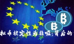 ertonglian如何理解P2P虚拟币被定性为非吸：背后的