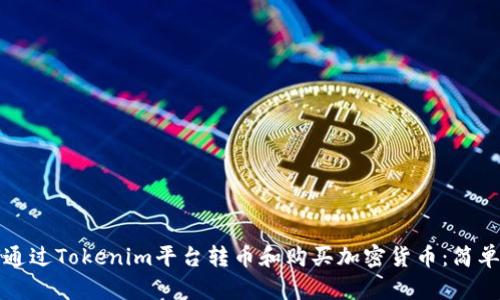 如何通过Tokenim平台转币和购买加密货币：简单指南