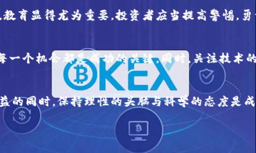   揭示虚拟币市场中的虚假走势图：警惕数字货币投资中的陷阱 / 

 guanjianci 虚拟币, 走势图, 投资陷阱, 数字货币 /guanjianci 

虚拟币市场的魅力与风险
在过去的几年里，虚拟币市场如雨后春笋般涌现。无论是比特币、以太坊，还是新兴的山寨币，吸引了无数投资者的目光。创新的科技与无限的金融潜力让许多人对其趋之若鹜。然而，与此相关的风险同样巨大，这在很大程度上源于信息的不对称。作为一个普通投资者，识别虚假走势图，保护自己的投资利益，显得尤为重要。

什么是虚假走势图？
虚假走势图是指那些故意操控或扭曲的市场数据，这些数据通常用于诱导投资者做出错误的投资决策。通过制造出一种虚假的市场热度，虚假走势图可以让人误以为某种虚拟货币正在经历一个强大的上涨潮，从而吸引更多的投资者涌入，进一步推高价格。这种现象在当前的虚拟币市场中并不罕见，投入巨资的人，最终可能只是成为了这些操控者的牺牲品。

虚假走势图的常见特征
认识到虚假走势图的特征对于保护投资者至关重要。首先，图表的价格波动幅度通常过于夸张。诚实的市场价格波动通常是缓慢且稳定的，而广泛的虚假行为则会产生剧烈的价格波动，常常在短时间内迅速上涨或下跌。
其次，图表上可能出现异常的交易量，这意味着在一定时间段内，大量的买入和卖出活动并不符合市场实际情况。这种突发的交易量往往是人为操控的结果。再有，投资者应警惕反复出现的价格支撑和阻力位。这些价格点可能是操纵者设定的陷阱，故意吸引投资者进场，当他们入局后，价格便会迅速改变。

如何识别虚假走势图？
识别虚假走势图的最好方式是多方位的信息收集。首先，投资者应该关注多个信息渠道，例如专业的财经网站、分析师的观点以及社区讨论。通过交叉验证不同来源的信息，可以提升判断的准确性。
其次，分析交易历史数据时，尤其要关注价格与交易量的关系。如果发现特定的币种在短时间内价格暴涨，而交易量却没有相应增长，这常常是一个危险的信号。此外，利用技术指标可以帮助识别潜在的虚假走势，例如相对强弱指数（RSI）和MACD等，可以为投资者提供更全面的市场视角。

投资者的心理与教育
在任何投资领域，心理因素都是不可忽视的。在虚拟币市场上，贪婪可能会导致人们盲目追涨，而恐惧则可能让投资者在市场下跌时仓促卖出。在这个情况下，教育显得尤为重要。投资者应当提高警惕，勇于质疑，不轻信市场的热度与外界的宣传。通过不断学习，投资者不仅可以提升自己的理解能力，还能在信息泛滥的时代中，保持一份理性与冷静。

投资虚拟币的理智之道
最终，成功的投资不在于博弈单一的市场，而在于从全局考虑。投资虚拟币时，制定清晰的投资策略显得至关重要。无论市场如何变化，保持冷静、理性地评估每一个机会都是成功的关键。同时，关注技术的进步，了解项目的实际应用，也能让投资者在波动市场中找到更扎实的立足之地。

结束语：理性投资，远离虚假
在虚拟币的世界中，虚假走势图所隐含的风险不容小觑。投资者只有在充分了解市场教育，识别风险与机会的基础上，才能更好地保护自己的利益。追求高收益的同时，保持理性的头脑与科学的态度是成功的投资者应有的品质。对于虚拟币市场的未来，让我们共同期待，却也必须小心翼翼。

在这个日新月异的金融时代，投资者应当与时俱进，时刻关注市场动态，不断提升自身的专业素养。只有这样，才能在虚拟币的海洋中，去伪存真，乘风破浪。