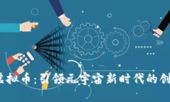 1box虚拟币：引领元宇宙新时代的创新货币