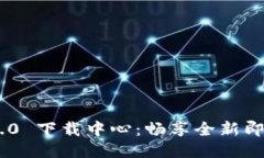 TokenIM 2.0 下载中心：畅享全新即时通讯体验