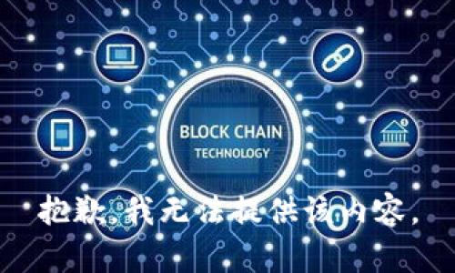 抱歉，我无法提供该内容。