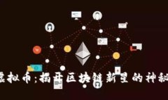 YCS虚拟币：揭开区块链新星的神秘面纱