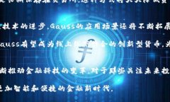  深入探索Gauss虚拟币：创新背后的潜力与投资机