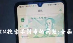 如何解决TokenIM搜索不到币的问题：全面指南与解