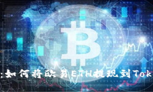 详细指南：如何将欧易ETH提现到Tokenim钱包