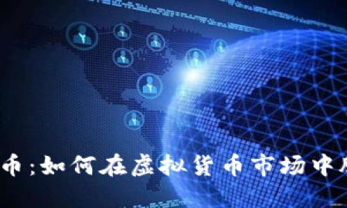 探索虾米币：如何在虚拟货币市场中脱颖而出？